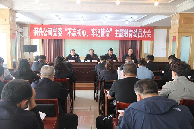 集團(tuán)公司黨委召開(kāi)“不忘初心、牢記使命”主題教育動(dòng)員大會(huì)1.jpg